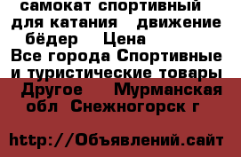самокат спортивный , для катания , движение бёдер  › Цена ­ 2 000 - Все города Спортивные и туристические товары » Другое   . Мурманская обл.,Снежногорск г.